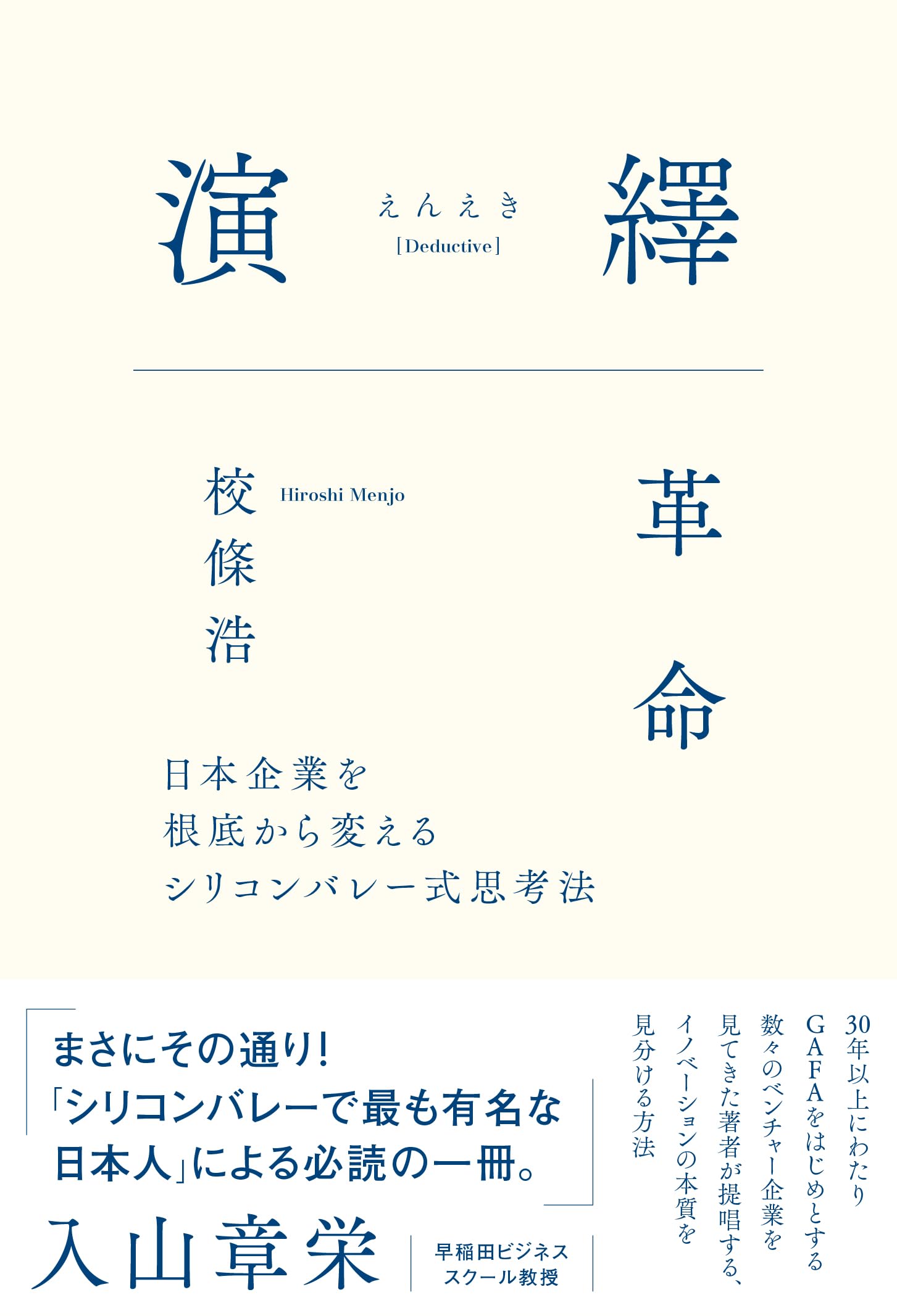 演繹革命（えんえきかくめい） -日本企業を根底から変えるシリコン